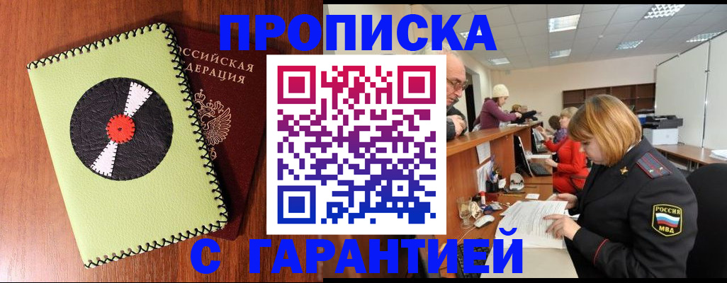 прописка гарантия в Гае